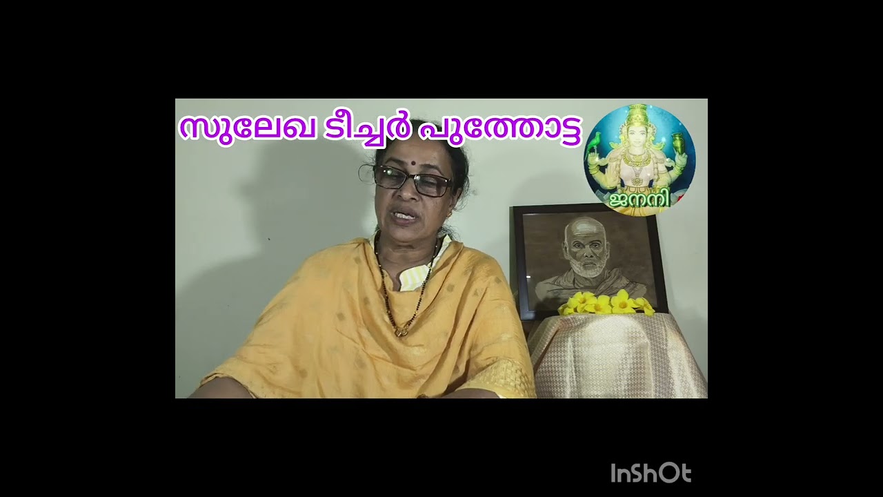 SULEKHA Teacher Poothotta വേദാന്തസൂത്രം18 ശ്രീ നാരായണഗുരു pls Like Share and Subscribe Mob9496497048