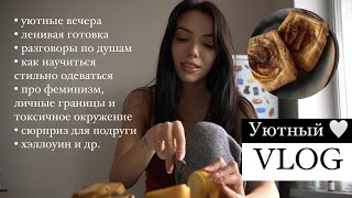 УЮТНЫЙ ВЛОГ ❤ Рубрика "вопрос/ответ". Ленивая готовка. Душевные вечера.