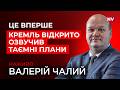 Знищення України або розпад Росії до 2036 року Валерій Чалий наживо 