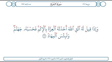 سورة البقرة / الآية 206 / محمود الخليل الحصري