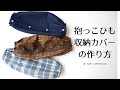 抱っこひもカバーの作り方