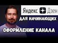 Как оформить канал Яндекс Дзен обложка аватар (А вот нет теперь обложки на канале Дзен)