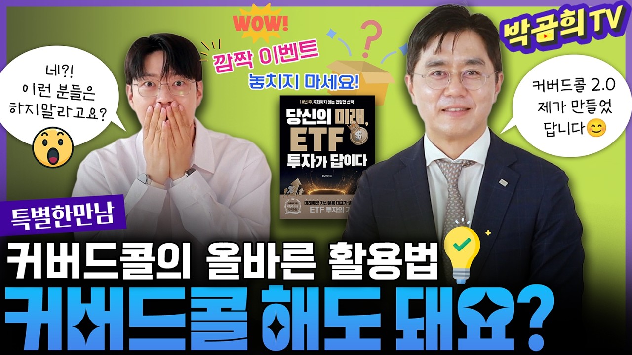 📈 커버드콜 해도 되나요?! | 커버드콜의 올바른 활용법ㅣ💁🏻‍♂️김남기 대표님ㅣ특별한 만남 | 🎁푸짐한 댓글이벤트 있어요!