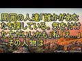 周囲の人達「誰かがあなたを探している。気を付けた方がいいかも」私「え...」&rarr;その人物は... 【スカッとまとめ速報チャンネル】