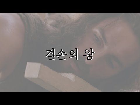 겸손의 왕 - 천관웅 (Music video) l The king of Humble [Nepail Sub]