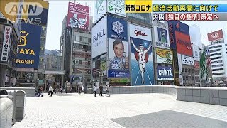 経済活動再開に向けて　「大阪府独自の基準」策定へ(20/05/02)