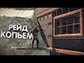 RUST - Рейд Копьём! Найдены тайные комнаты