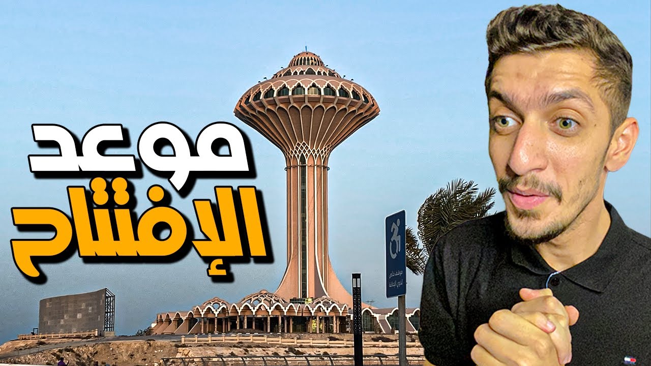قصة برج المياه في مدينة الخبر ! محمد كام