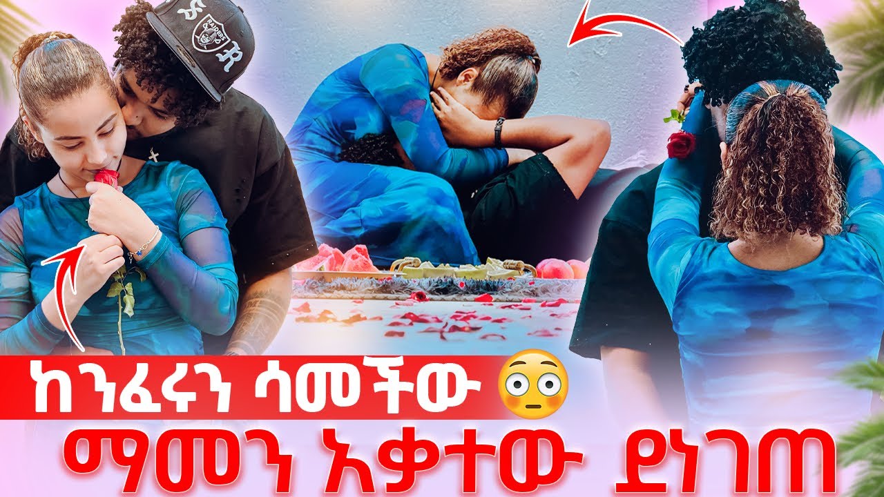 🛎️ብሩክ ደነገጠ ያልጠበቀውን ነገር አደረገች😱🙈