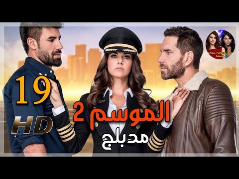 الطائر المجروح الموسم الثاني الحلقة  مدبلجة