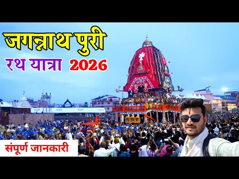 Jagannath Puri Rath Yatra 2026 | Jagannath Puri Kaise Jaye | Jagannath Puri Temple #jagannathpuri
