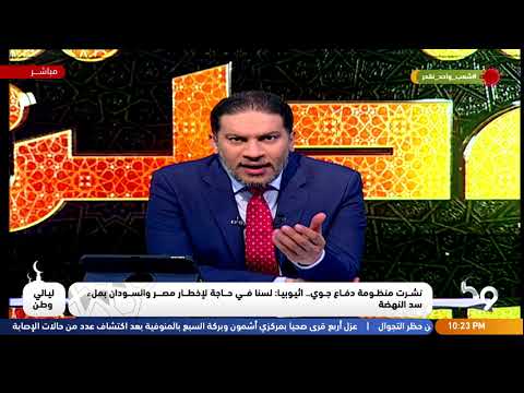 فقرة حوارية من #ليالي_وطن حول آخر تطورات سد النهضة ولغة التصعيد الإثيوبية