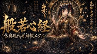 般若心経 – High-Velocity Sacred Thrash for Meditation | 響観開悟