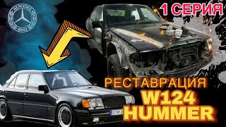 Новый проект: W124 baby hammer   1 СЕРИЯ