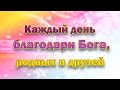 Аффирмации - слова благодарности