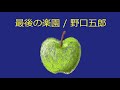 【オルゴール】最後の楽園 / 野口五郎