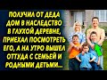 Получил от деда дом в наследство в глухой деревне, приехал посмотреть его, а на утро вышел оттуда…