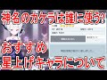【ブルーアーカイブ】神名のカケラは誰に使ったらいいの?おすすめ星上げキャラについて【ブルアカ】