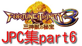 [メダルゲーム] フォーチュントリニティ3 JPC集 part6