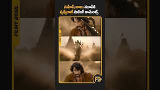 మహేష్ బాబు సీన్‌కి 100 టేక్స్#filmybowl #filmupdate #tollywood #varanasi #maheshbabu #trending
