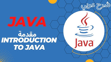 [00] Introduction to Java | مقدمة إلي لغة جافا