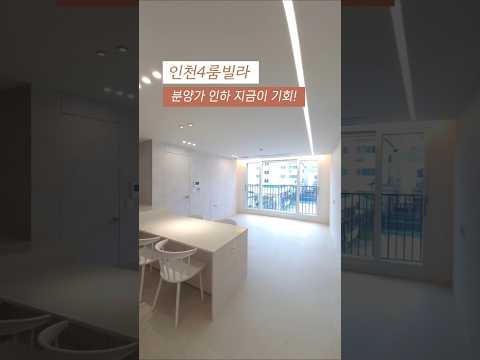 인천4룸빌라 역세권 신축 찾으세요? 잔여세대 파격할인 분앙가 인하 특별한 혜택 놓치지 마세요! ☎010-7932-4933 #인천신축빌라 #인천4룸빌라 #역세권빌라 #역세권4룸