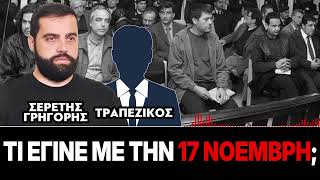 «Τι έγινε με την 17 Νοέμβρη;» : Γρηγόρης Σερέτης, Τραπεζικός