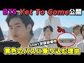 BTS新曲YetToComeのMV公開、黄色のバスに乗り込む理由に涙腺崩壊