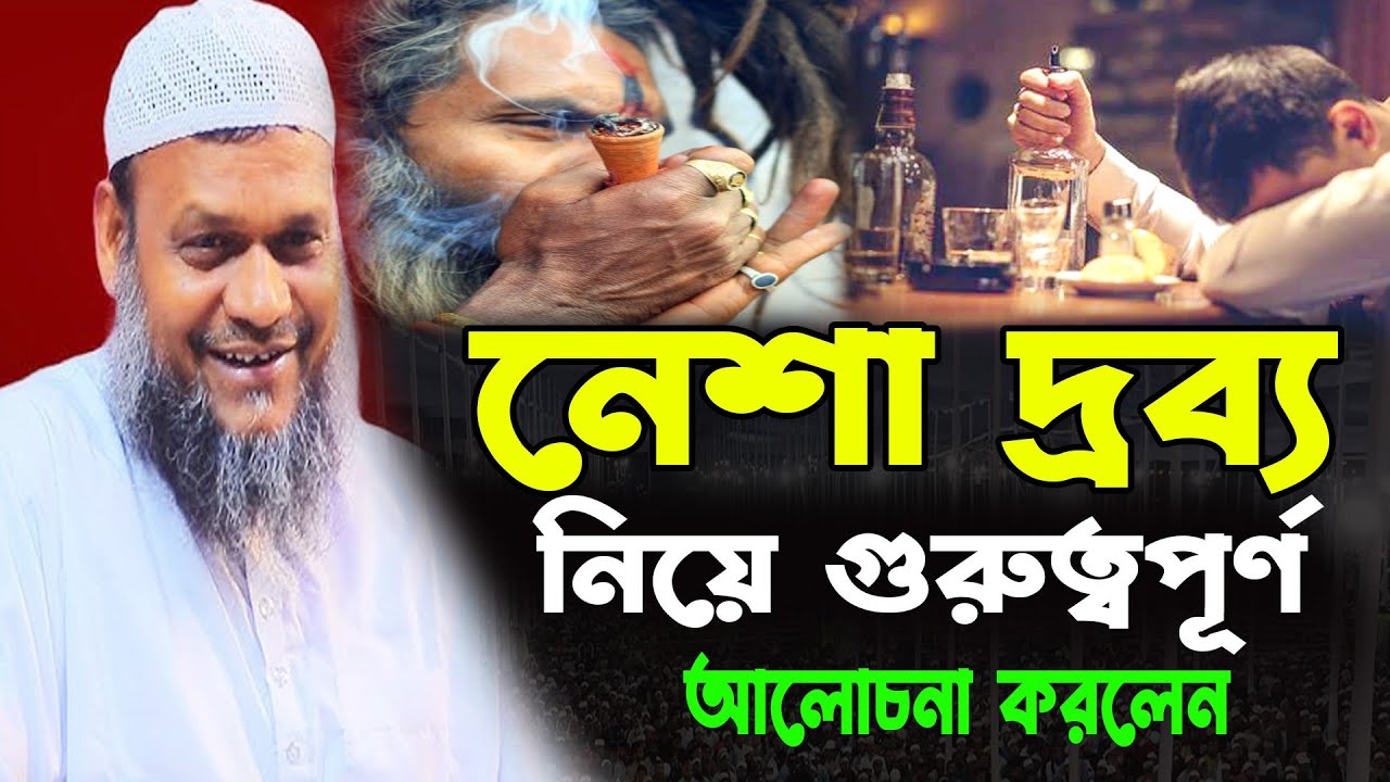 নেশাদার দ্রব্য নিয়ে গুরুত্বপূর্ণ আলোচনা করলেন Abdur Razzak Bin Yusuf New Waz 25, Vairal Bokta 24