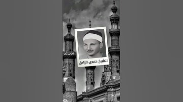 مقطع تاريخى للقارئ الشيخ حمدى الزامل رحمه الله
