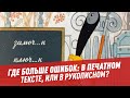 Ошибки в рукописном и печатном тексте – Шоу Картаева и Махарадзе