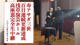 浅草演芸ホール高座リアル生配信！アサダ二世先生×アサダ三世奇跡の共演！寿連続更新100日目