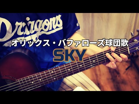 【優勝おめでとう】愛知の主婦がオリックス・バファローズ球団応援歌「SKY」をギター弾き語りしてみた！
