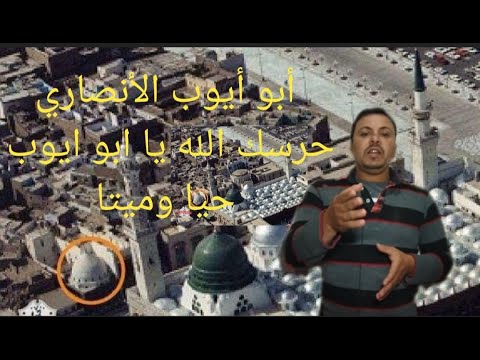 أبو أيوب الأنصاري حرسك الله يا ابو ايوب حيا وميتا