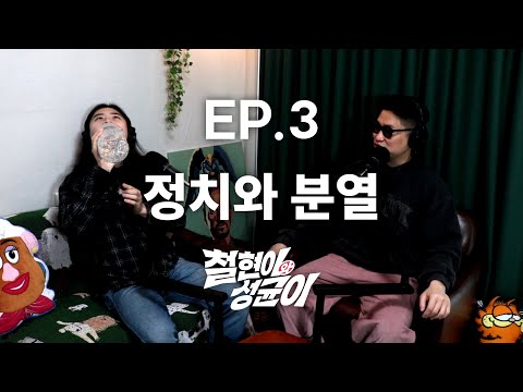커뮤니티는 죽어도 안 한다는 롤대남 | 철현이와 성균이 EP.3