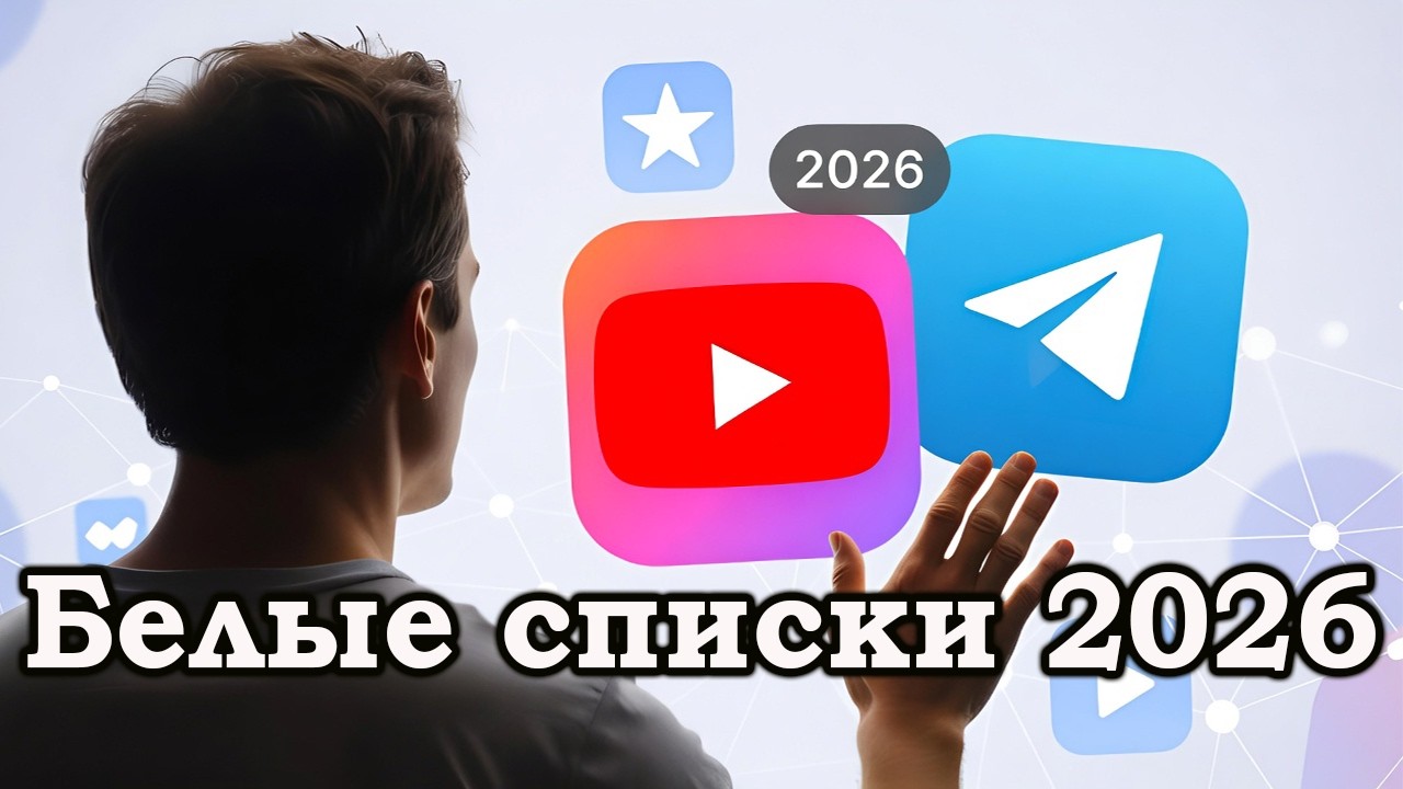 Белые списки 2026: Технический анализ обхода DPI и блокировок мобильного интернета