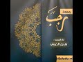 نشيد جمعة رجب بصوت المنشدة هديل الحيمي
