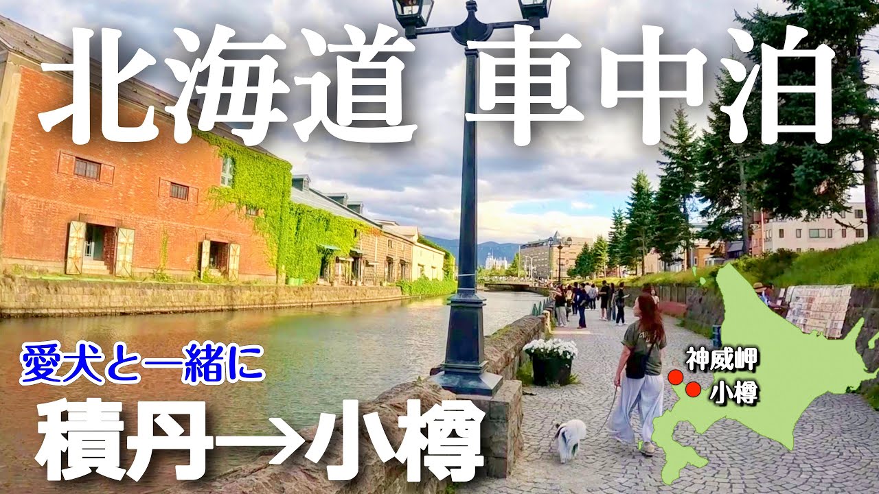 【北海道 車中泊旅】積丹でまさかの展開。小樽に行くならコレやってみて。情緒ある街並みを愛犬と楽しむ