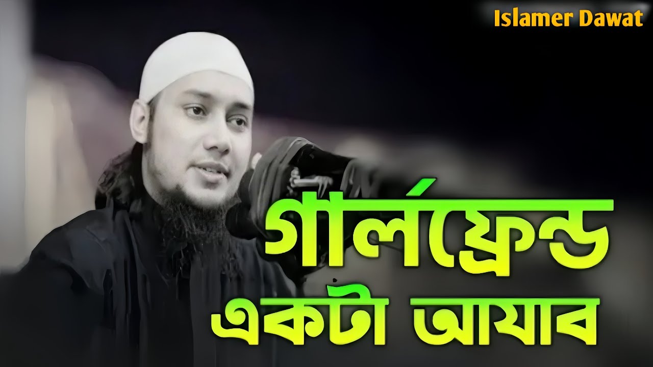 গার্লফ্রেন্ড একটা আযাব || আবু ত্বহা মোহাম্মদ আদনান ||abu toha mohammad adnan new waz