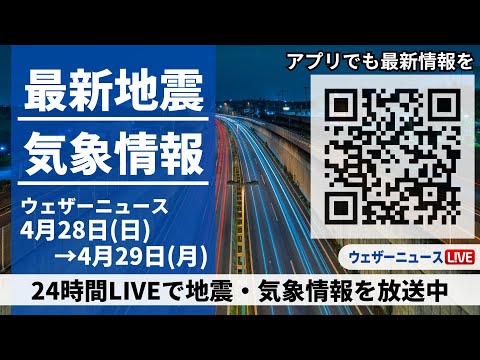 【LIVE】最新気象ニュース・地震情報 2024年4月28日(日)→4月29日(月)〈ウェザーニュースLiVE〉