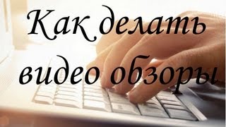 Как делать видео обзоры Как делать видео обзоры