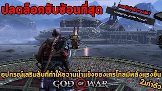 อุปกรณ์เสริมขวานลับที่ต้องใช้สูตรลับปลดล็อค - God of War 4 Forbidden Grip Of The Ages Easter Egg