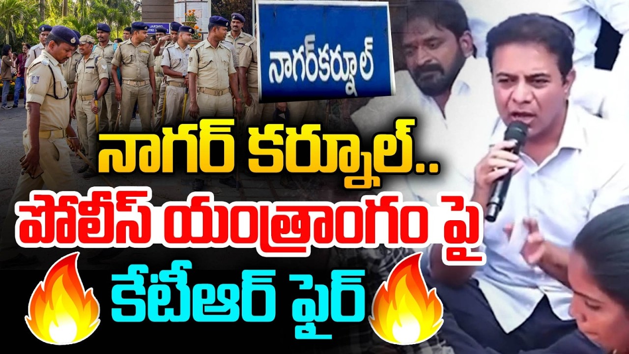 నాగర్ కర్నూల్ .. పోలీస్ యంత్రాంగంపై.. | KTR Fires On Nagarkurnool Police Department | MAX News