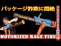 【最凶電動ガトリング】X-SHOT モータライズドレイジファイア