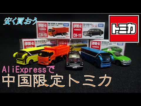 中国限定トミカをAliExpressで安く買おう - YouTube