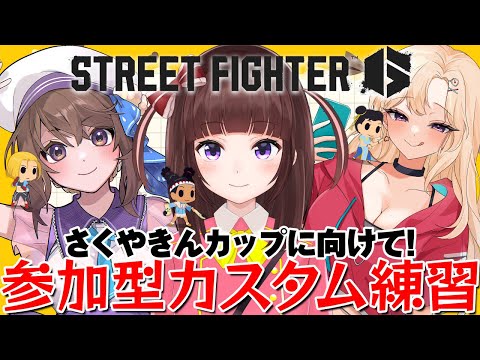 【  スト6 ┊ 大会 】さくやきんカップに向けて視聴者カスタム募集! アケコン クラシックリリーでランクマ! #140【 ストリートファイター6 /  VTuber / 格ゲー女子 】