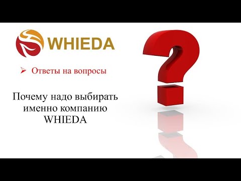 Почему надо выбирать именно компанию WHIEDA???!!!