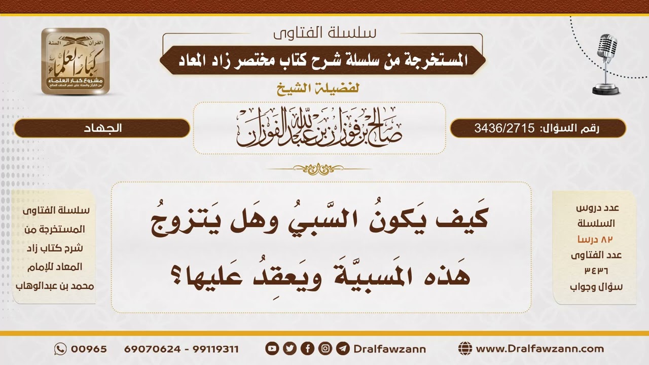 [3436/2715] حكم وطء السبية وهل يحتاج إلى عقد؟ - الشيخ صالح الفوزان