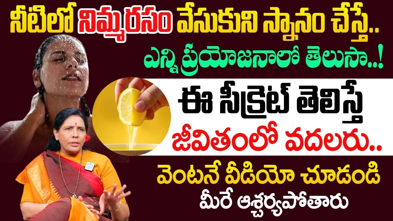 నీటిలో నిమ్మరసం వేసుకుని స్నానం చేస్తే.. ఎన్ని ప్రయోజనాలో తెలుసా..! | Aruna Yoga |@idsuperhealth