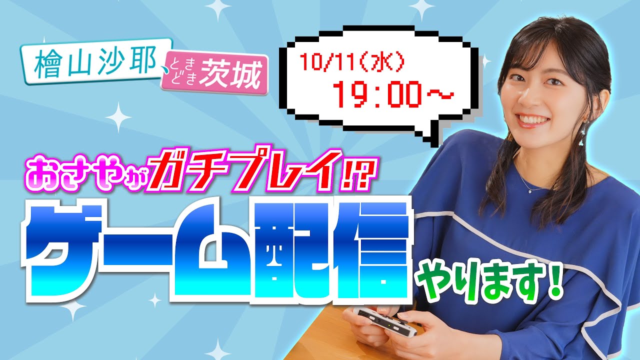 【生配信】檜山沙耶、ときどき茨城～ゲーム配信やります～